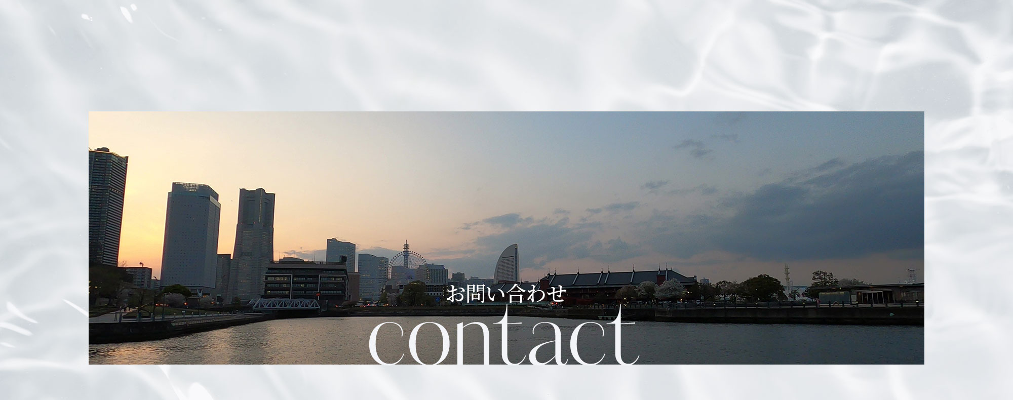 お問い合わせ